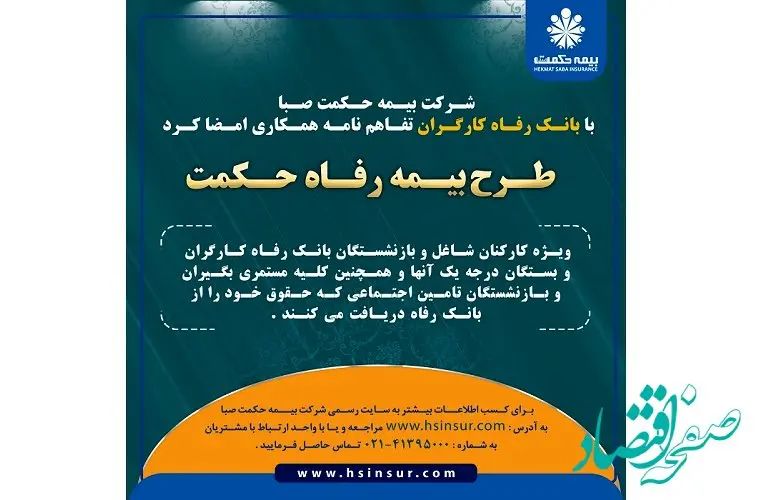 شرکت بیمه حکمت صبا با بانک رفاه کارگران تفاهم نامه همکاری امضا کرد