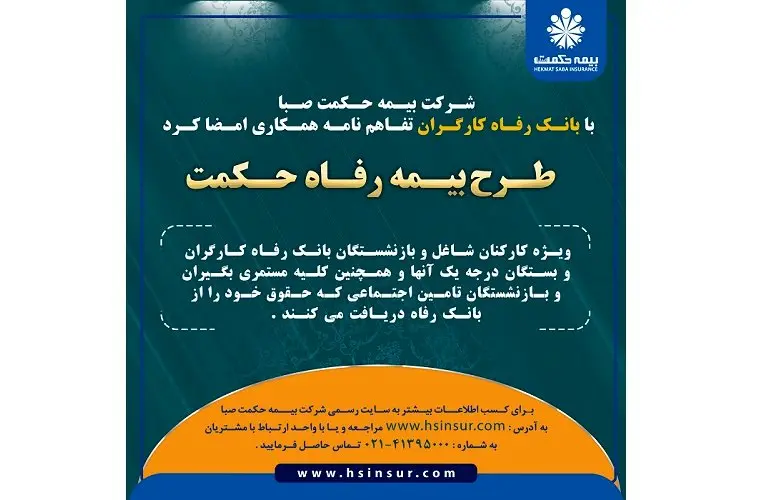 شرکت بیمه حکمت صبا با بانک رفاه کارگران تفاهم نامه همکاری امضا کرد