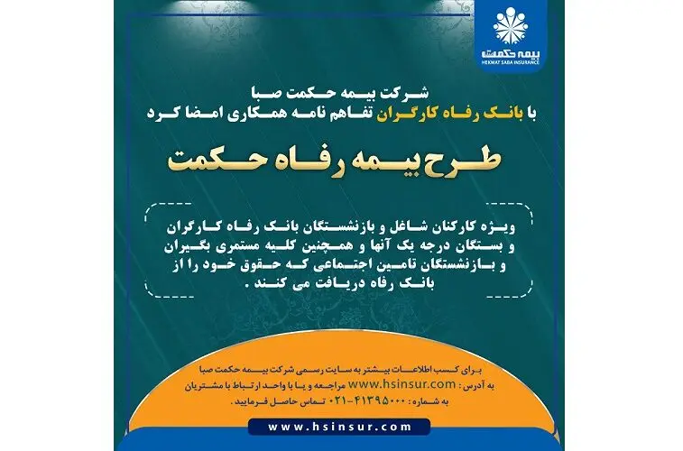 شرکت بیمه حکمت صبا با بانک رفاه کارگران تفاهم نامه همکاری امضا کرد