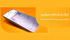 صدور چک امن و سریع با «چکام» در سامانه بام