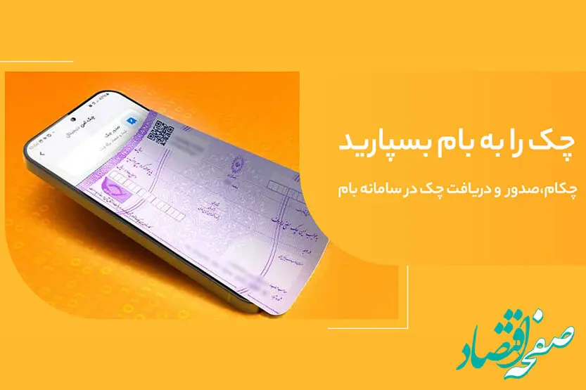 صدور چک امن و سریع با «چکام» در سامانه بام