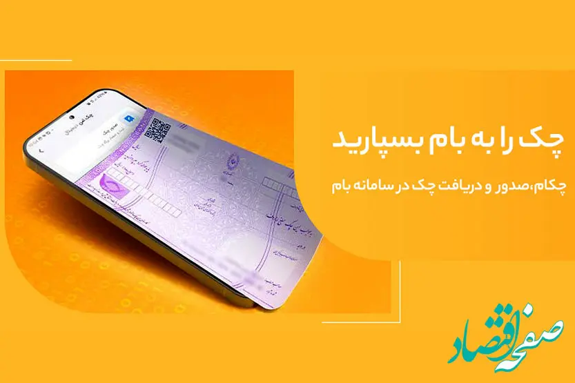 صدور چک امن و سریع با «چکام» در سامانه بام