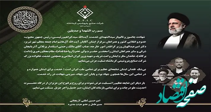 پیام مدیرعامل شرکت صنایع پتروشیمی کرمانشاه به مناسبت شهادت آیت الله رئیسی و همراهان سرافراز ایشان