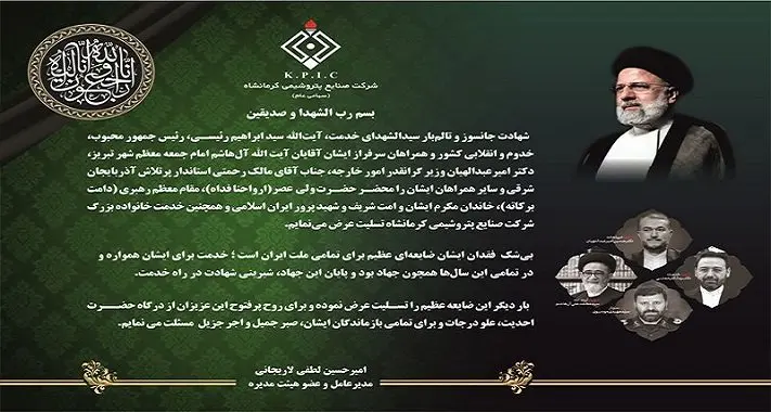 پیام مدیرعامل شرکت صنایع پتروشیمی کرمانشاه به مناسبت شهادت آیت الله رئیسی و همراهان سرافراز ایشان