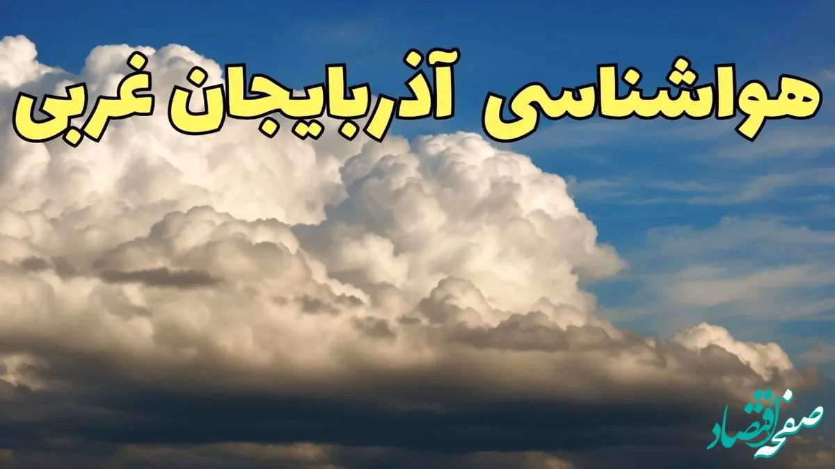 پیش بینی وضعیت آب و هوا آذربایجان غربی فردا سه شنبه ۳۰ بهمن ماه + هواشناسی ارومیه طی ۲۴ ساعت آینده + هواشناسی آذربایجان غربی