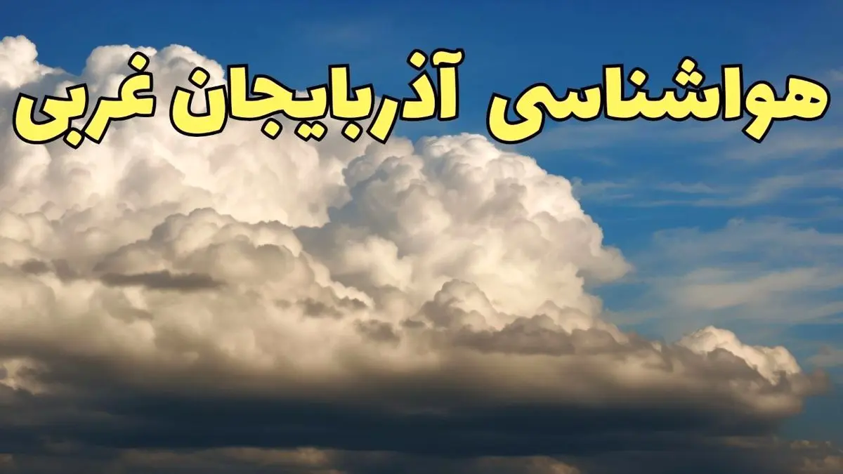 پیش بینی وضعیت آب و هوا آذربایجان غربی فردا سه شنبه ۳۰ بهمن ماه + هواشناسی ارومیه طی ۲۴ ساعت آینده + هواشناسی آذربایجان غربی