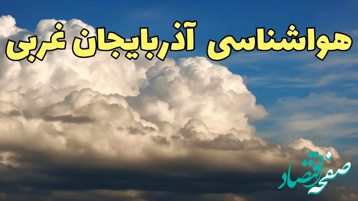 پیش بینی وضعیت آب و هوا آذربایجان غربی فردا سه شنبه ۳۰ بهمن ماه + هواشناسی ارومیه طی ۲۴ ساعت آینده + هواشناسی آذربایجان غربی