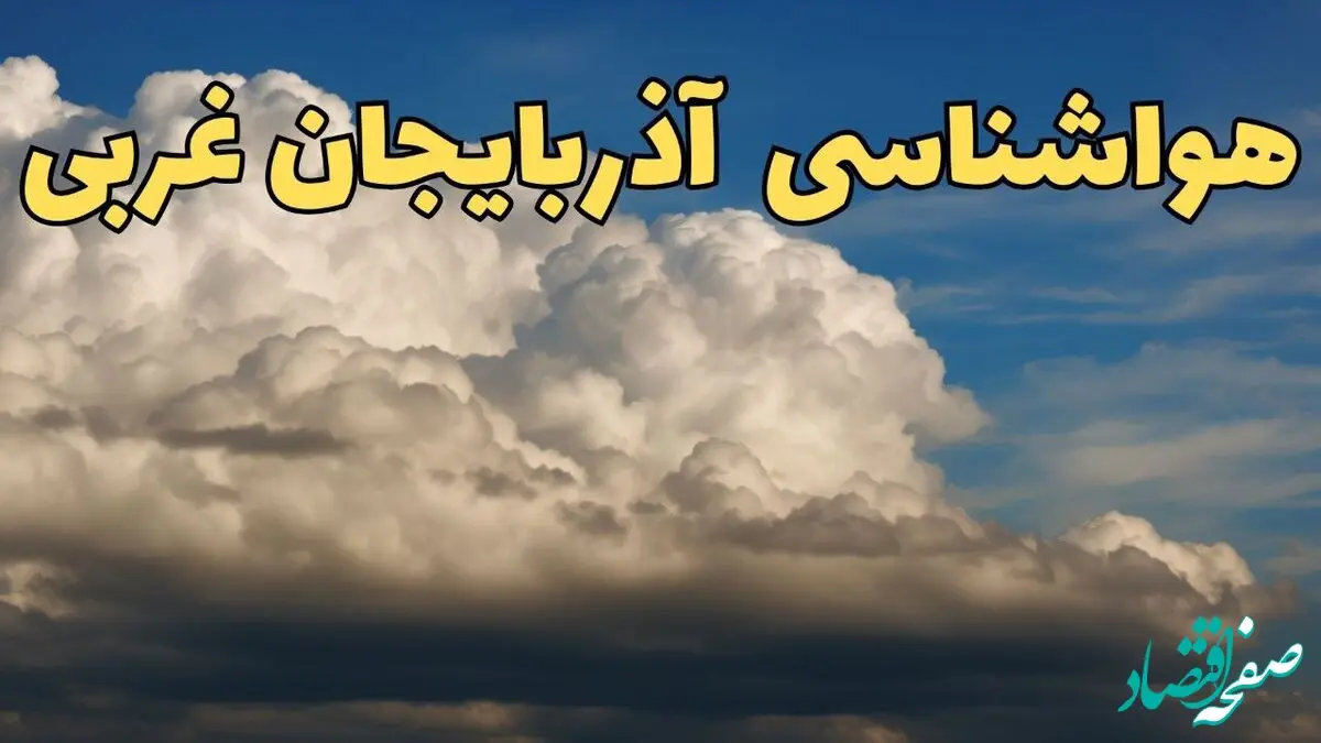 پیش بینی وضعیت آب و هوا آذربایجان غربی فردا ۸ اسفند ماه ۱۴۰۳ | پیش بینی هواشناسی ارومیه و آذربایجان غربی فردا چهارشنبه ۸ اسفند