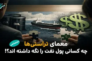 معمای تراستی‌ ها : چه کسانی پول نفت را نگه داشته‌اند؟ /سایه پول‌های نفتی بر بازار میلیاردها دلار کجاست؟