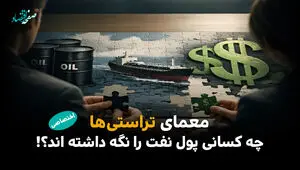 معمای تراستی‌ ها : چه کسانی پول نفت را نگه داشته‌اند؟ /سایه پول‌های نفتی بر بازار میلیاردها دلار کجاست؟