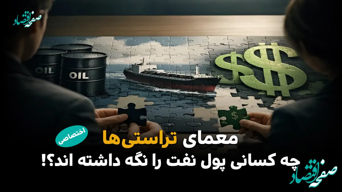 معمای تراستی‌ ها : چه کسانی پول نفت را نگه داشته‌اند؟ /سایه پول‌های نفتی بر بازار میلیاردها دلار کجاست؟