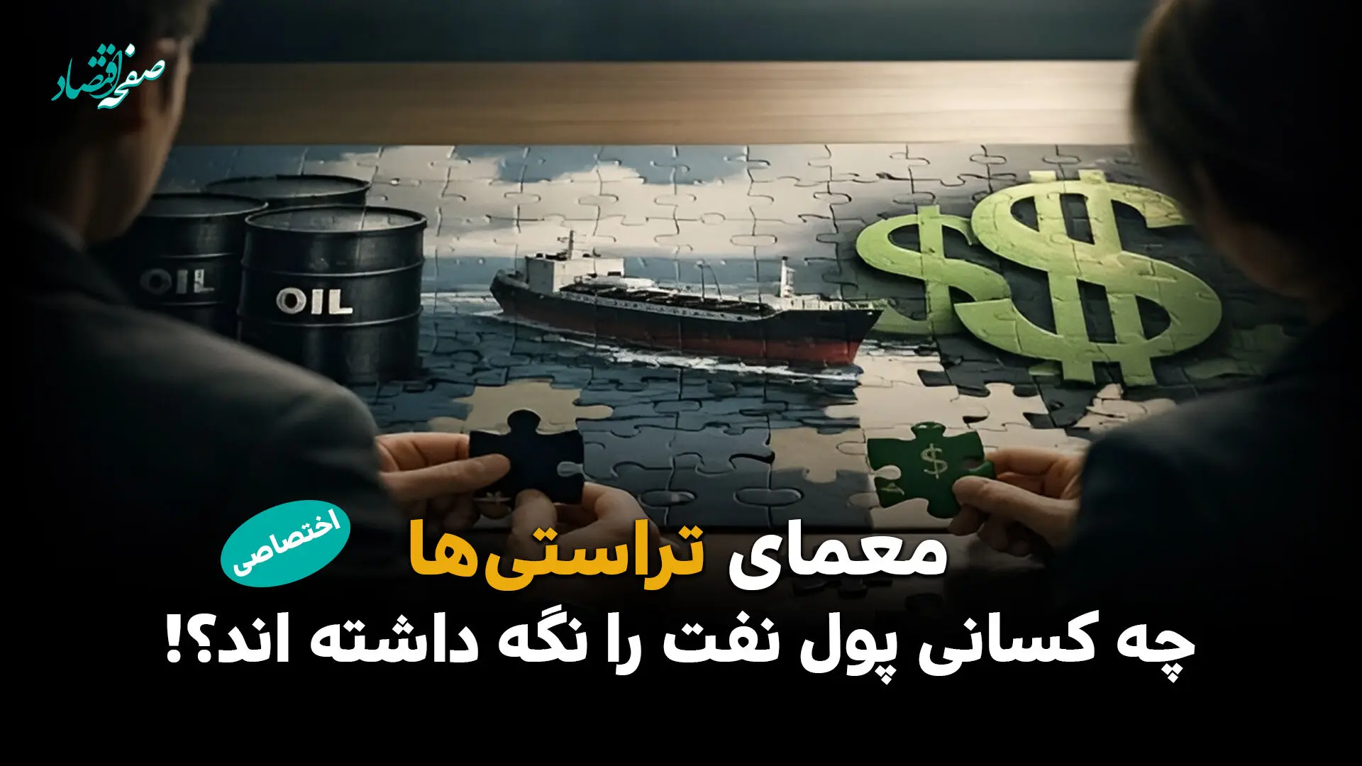 معمای تراستی‌ ها : چه کسانی پول نفت را نگه داشته‌اند؟ /سایه پول‌های نفتی بر بازار میلیاردها دلار کجاست؟