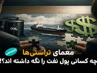 معمای تراستی‌ ها : چه کسانی پول نفت را نگه داشته‌اند؟ /سایه پول‌های نفتی بر بازار میلیاردها دلار کجاست؟