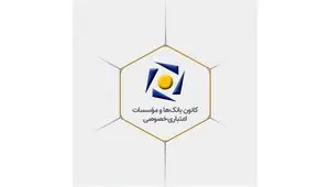 بیانیه کانون بانک‌ها و مؤسسات اعتباری خصوصی در پاسخ به اظهارات یکی از نمایندگان محترم مجلس