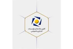 بیانیه کانون بانک‌ها و مؤسسات اعتباری خصوصی در پاسخ به اظهارات یکی از نمایندگان محترم مجلس