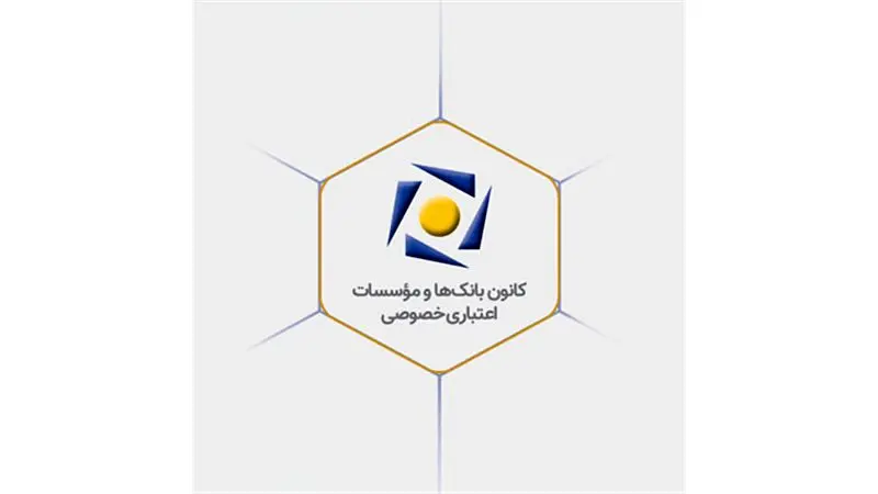 بیانیه کانون بانک‌ها و مؤسسات اعتباری خصوصی در پاسخ به اظهارات یکی از نمایندگان محترم مجلس