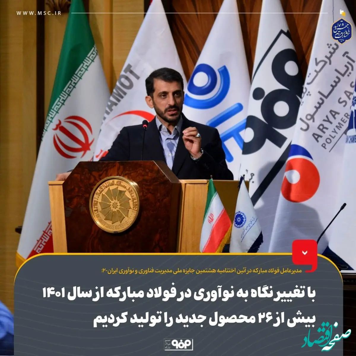 با تغییر نگاه به نوآوری در فولاد مبارکه از سال ۱۴۰۱ بیش از ۲۶ محصول جدید را تولید کردیم