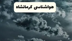 پیش بینی وضعیت آب و هوا کرمانشاه فردا سه شنبه ۳۰ اردیبهشت ۱۴۰۴ | هواشناسی کرمانشاه طی ۲۴ ساعت آینده