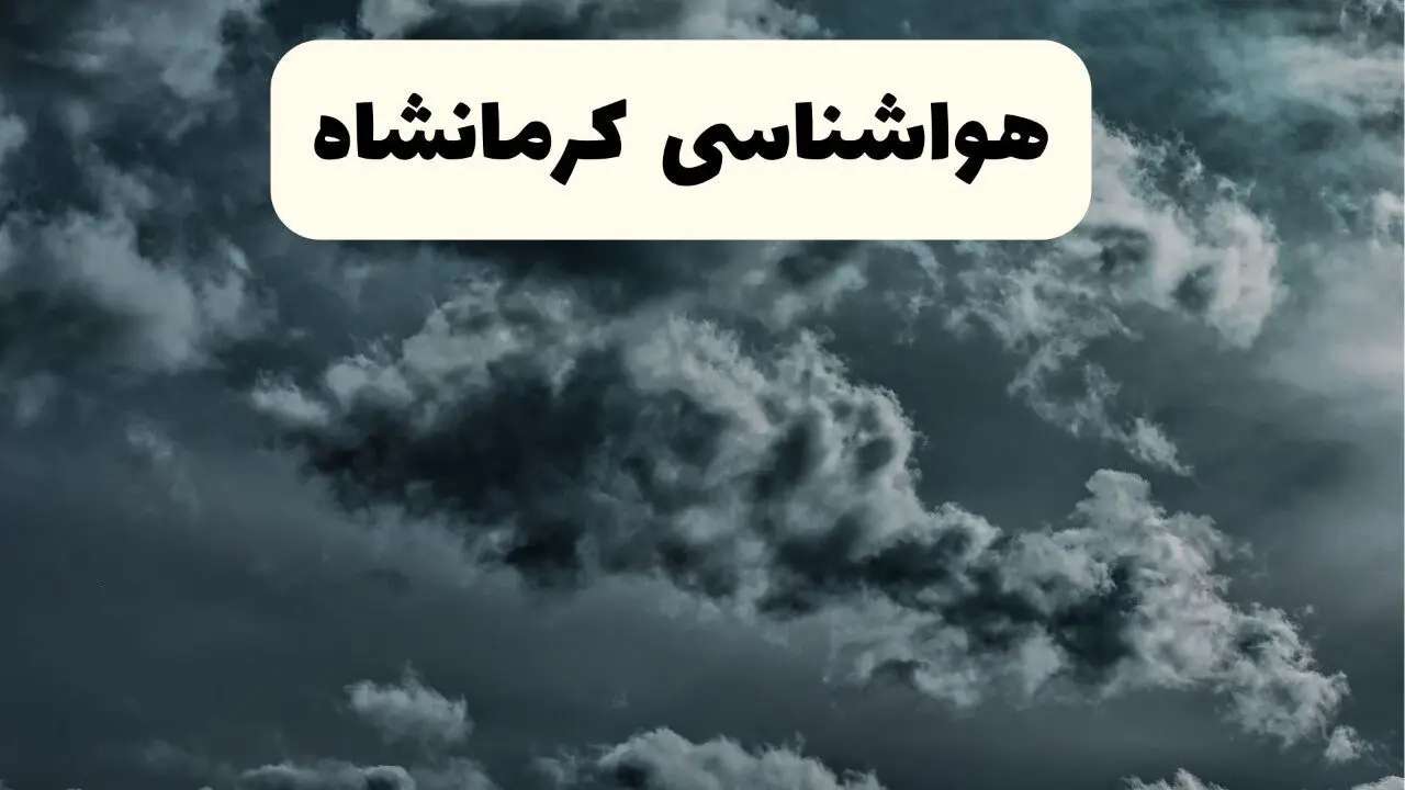 پیش بینی وضعیت آب و هوا کرمانشاه فردا سه شنبه ۳۰ اردیبهشت ۱۴۰۴ | هواشناسی کرمانشاه طی ۲۴ ساعت آینده