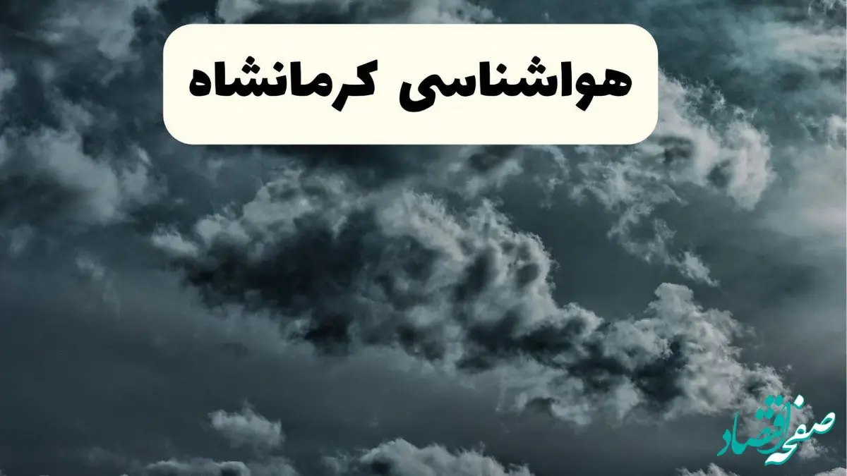 پیش بینی وضعیت آب و هوا کرمانشاه فردا چهارشنبه ۱۲ آذر ۱۴۰۴ + هواشناسی کرمانشاه