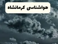 پیش بینی وضعیت آب و هوا کرمانشاه فردا سه شنبه ۳۰ اردیبهشت ۱۴۰۴ | هواشناسی کرمانشاه طی ۲۴ ساعت آینده