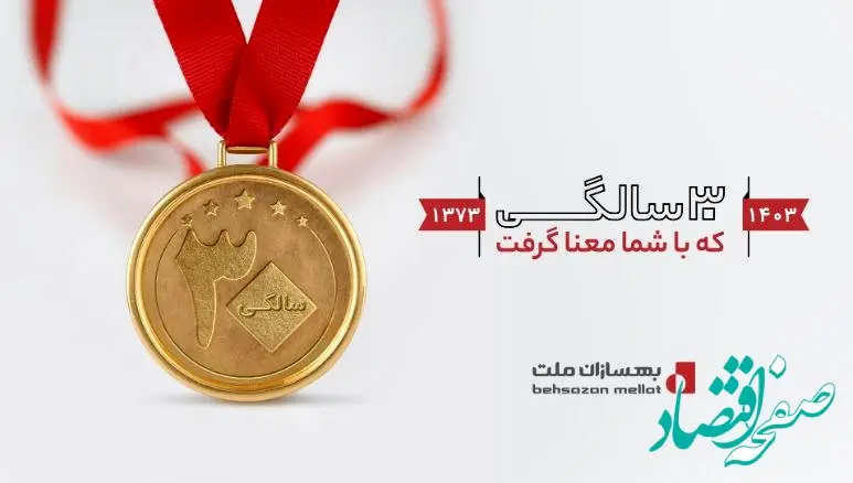 بهسازان ملت ۳۰ ساله شد