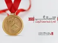 بهسازان ملت ۳۰ ساله شد