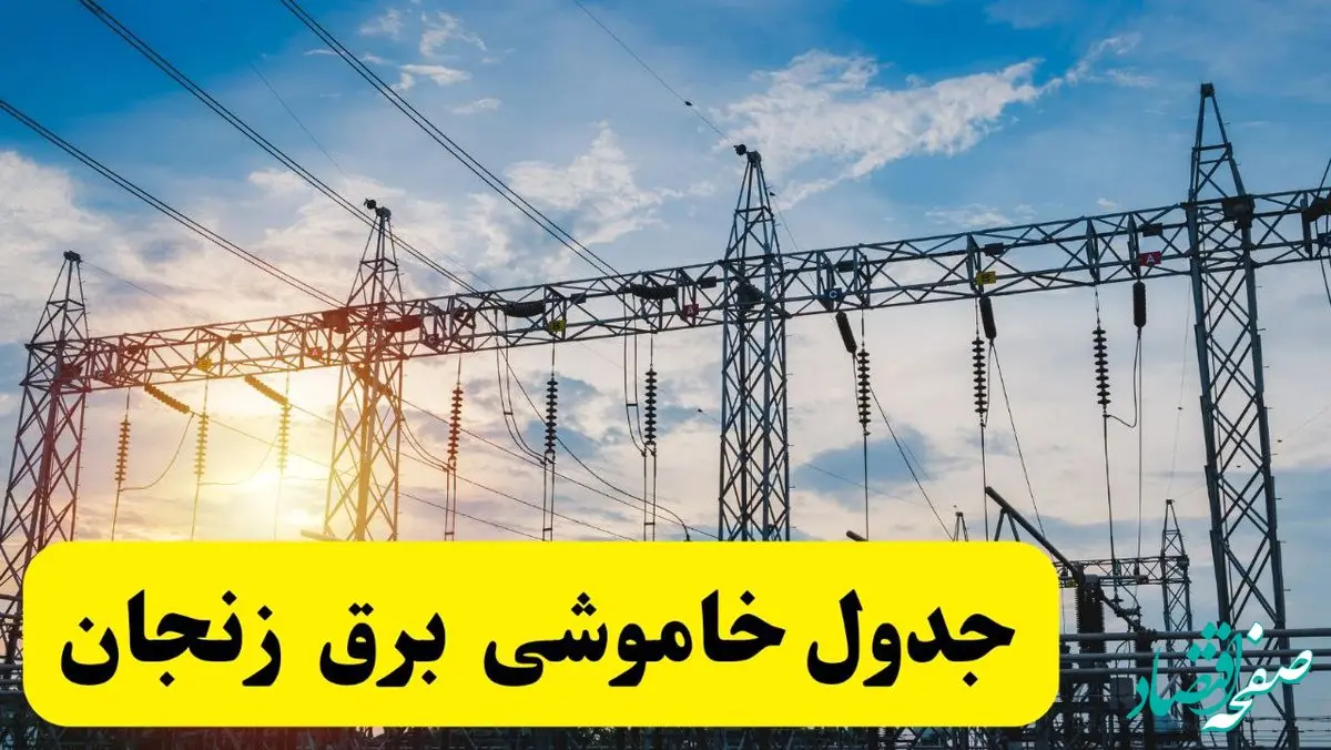 ساعات قطعی برق زنجان فردا شنبه ۲۳ فروردین ۱۴۰۴ | جدول خاموشی برق زنجان شنبه ۲۳ فروردین ۱۴۰۴