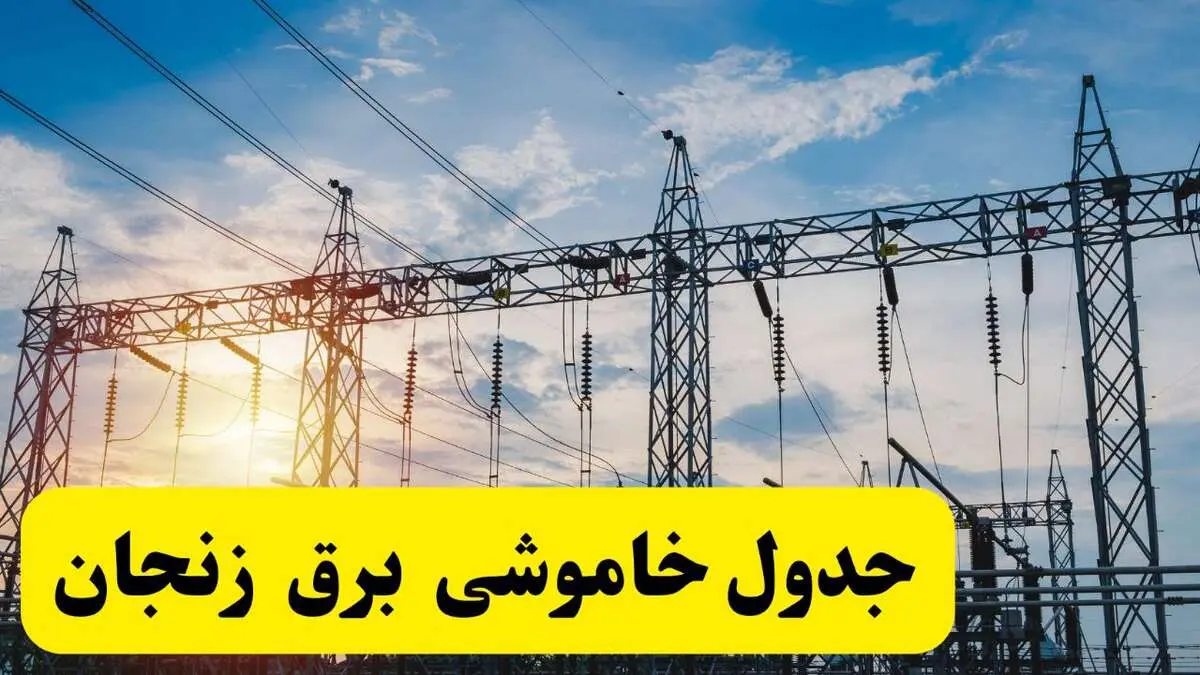 ساعات قطعی برق زنجان فردا شنبه ۲۳ فروردین ۱۴۰۴ | جدول خاموشی برق زنجان شنبه ۲۳ فروردین ۱۴۰۴