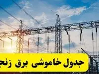 ساعات قطعی برق زنجان فردا شنبه ۲۳ فروردین ۱۴۰۴ | جدول خاموشی برق زنجان شنبه ۲۳ فروردین ۱۴۰۴