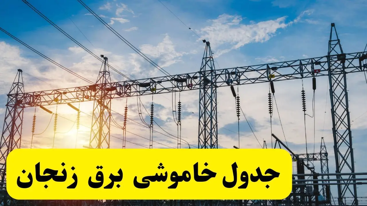 ساعات قطعی برق زنجان فردا شنبه ۲۳ فروردین ۱۴۰۴ | جدول خاموشی برق زنجان شنبه ۲۳ فروردین ۱۴۰۴