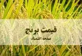 سقوط تاریخی قیمت برنج؛ آرامش بی‌سابقه در بازار به روایت آمارهای جهانی