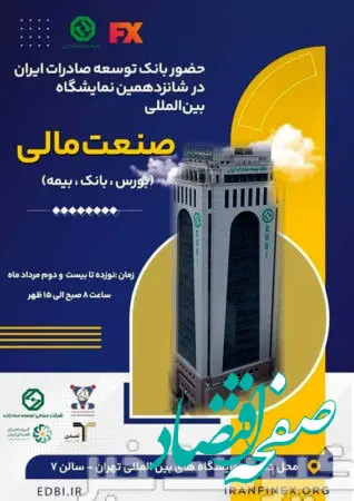 حضور فعال بانک توسعه صادرات ایران در شانزدهمین نمایشگاه بین‌المللی صنعت مالی ایران