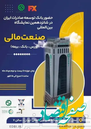 حضور فعال بانک توسعه صادرات ایران در شانزدهمین نمایشگاه بین‌المللی صنعت مالی ایران