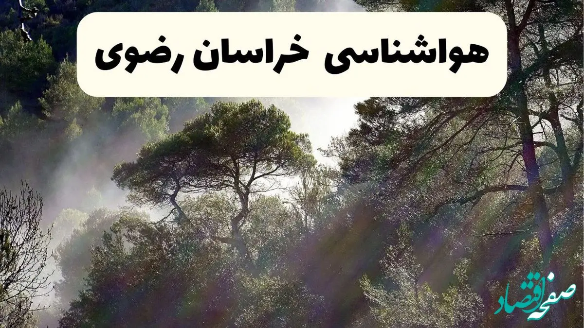 پیش بینی وضعیت آب و هوا خراسان رضوی فردا دوشنبه ۱۰ شهریور ۱۴۰۴ | هواشناسی مشهد ۲۴ ساعت آینده