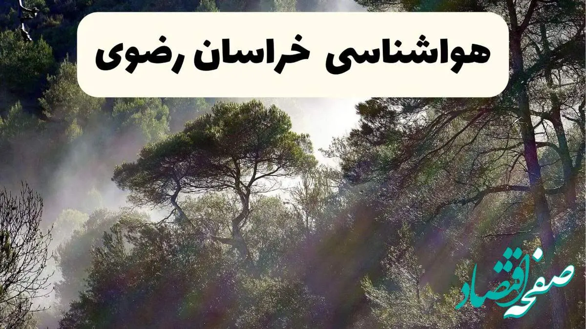 هواشناسی فوری خراسان رضوی ۲۴ ساعت آینده | پیش بینی وضعیت آب و هوا خراسان رضوی فردا شنبه ۱۳ اردیبهشت ماه ۱۴۰۴ | هواشناسی مشهد
