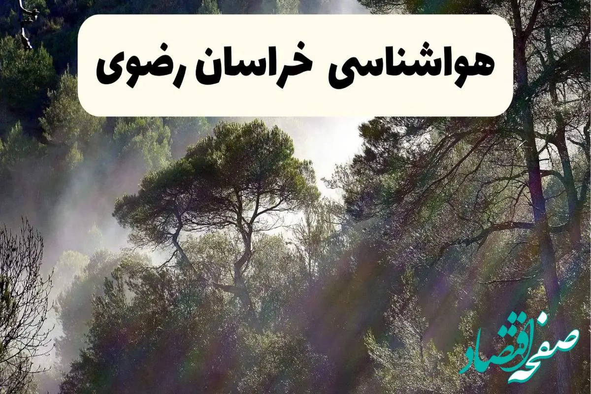 هواشناسی فوری خراسان رضوی ۲۴ ساعت آینده | پیش بینی وضعیت آب و هوا خراسان رضوی فردا شنبه ۱۳ اردیبهشت ماه ۱۴۰۴ | هواشناسی مشهد