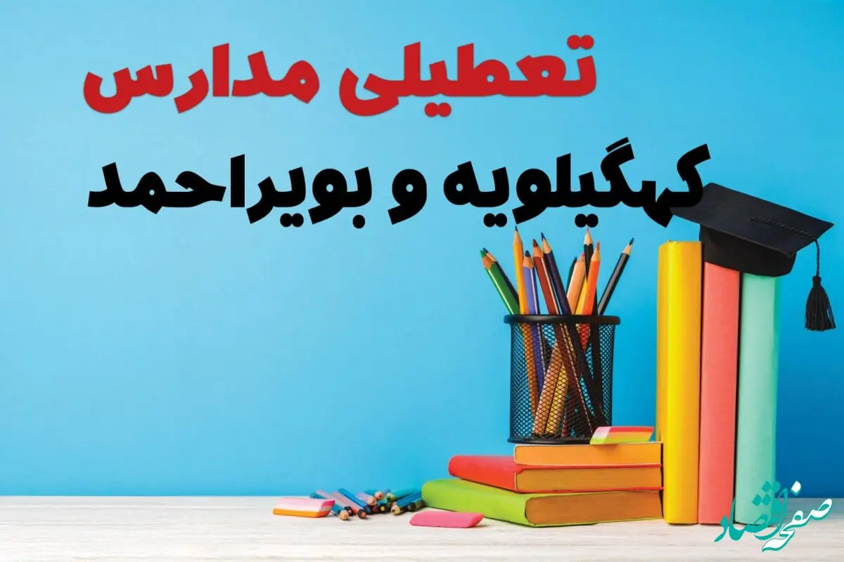 تعطیلی مدارس کهگیلویه و بویراحمد فردا ۱ اسفند ۱۴۰۳ | آیا مدارس یاسوج چهارشنبه ۱ اسفند ماه تعطیل است؟
