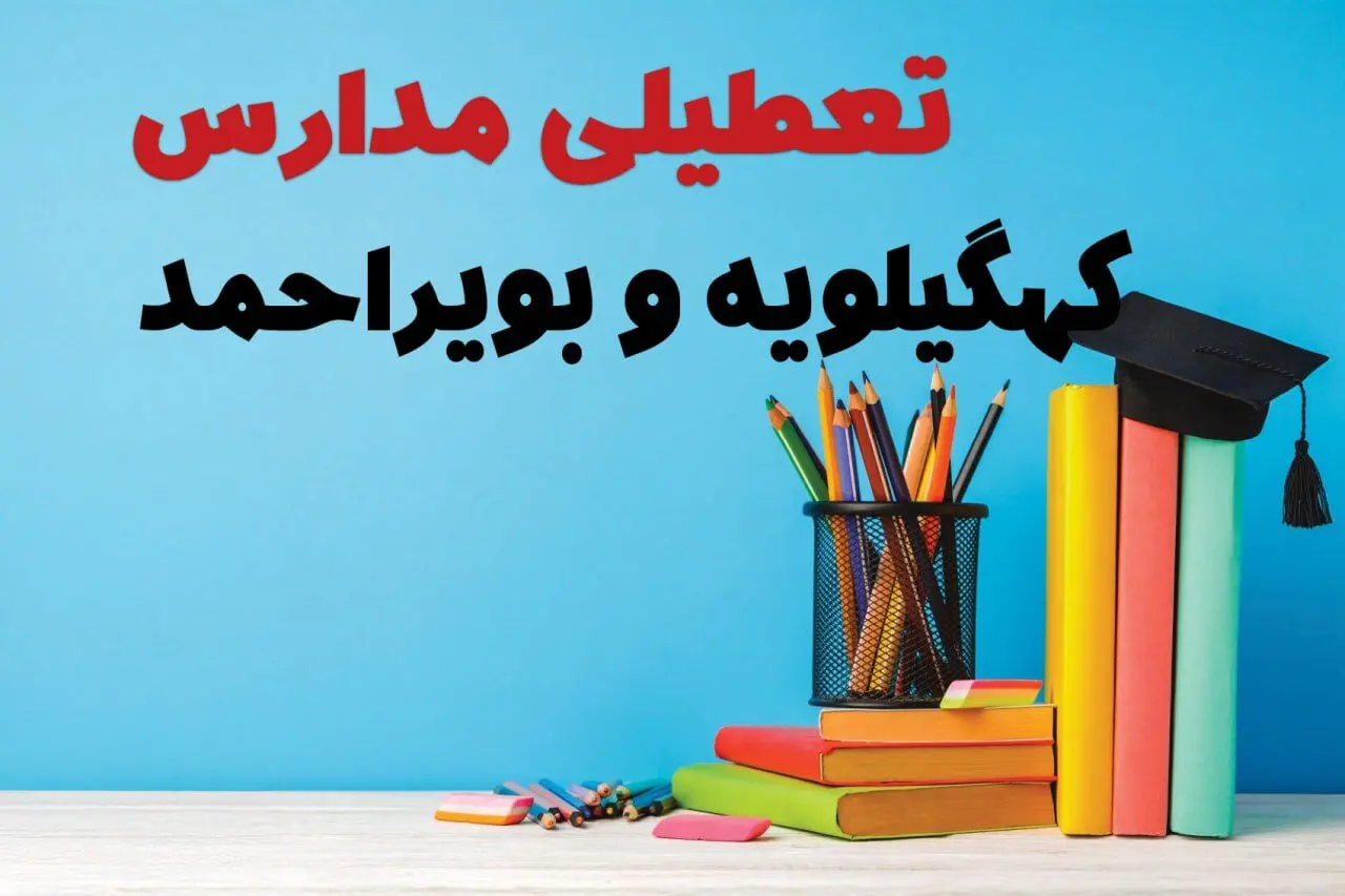 تعطیلی مدارس کهگیلویه و بویراحمد فردا ۱ اسفند ۱۴۰۳ | آیا مدارس یاسوج چهارشنبه ۱ اسفند ماه تعطیل است؟