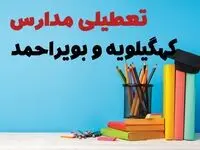 تعطیلی مدارس کهگیلویه و بویراحمد فردا ۱ اسفند ۱۴۰۳ | آیا مدارس یاسوج چهارشنبه ۱ اسفند ماه تعطیل است؟