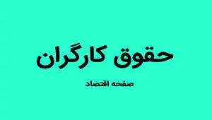 فرمول جدید محاسبه دستمزد کارگران ۱۴۰۴ منتشر شد