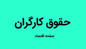 جدول حقوق کارگران سال ۱۴۰۵ | حقوق پایه و مزایای تبعی کارگران | بن مسکن و بن خواروبار کارگران