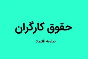 جدول حقوق کارگران سال ۱۴۰۵ | حقوق پایه و مزایای تبعی کارگران | بن مسکن و بن خواروبار کارگران