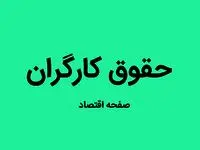 جدول حقوق کارگران سال ۱۴۰۵ | حقوق پایه و مزایای تبعی کارگران + بخشنامه دستمزد ۱۴۰۵ 