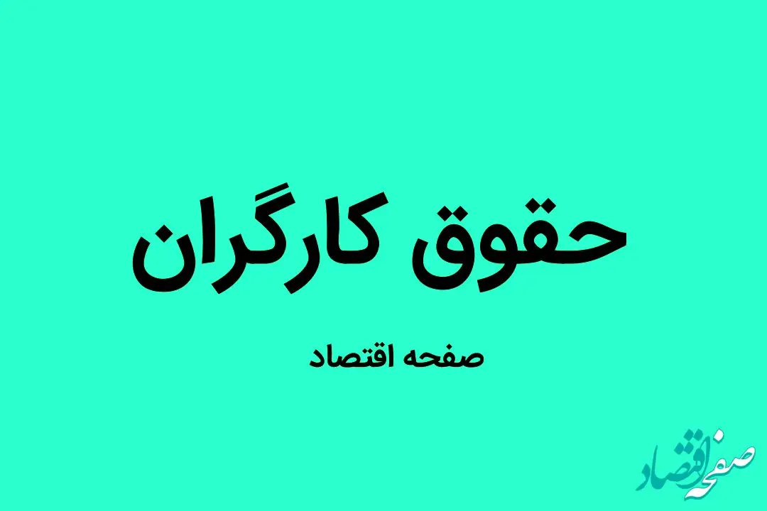 نحوه محاسبه حقوق کارگران ۱۴۰۳ + کمک هزینه عائله مندی یا حق اولاد 