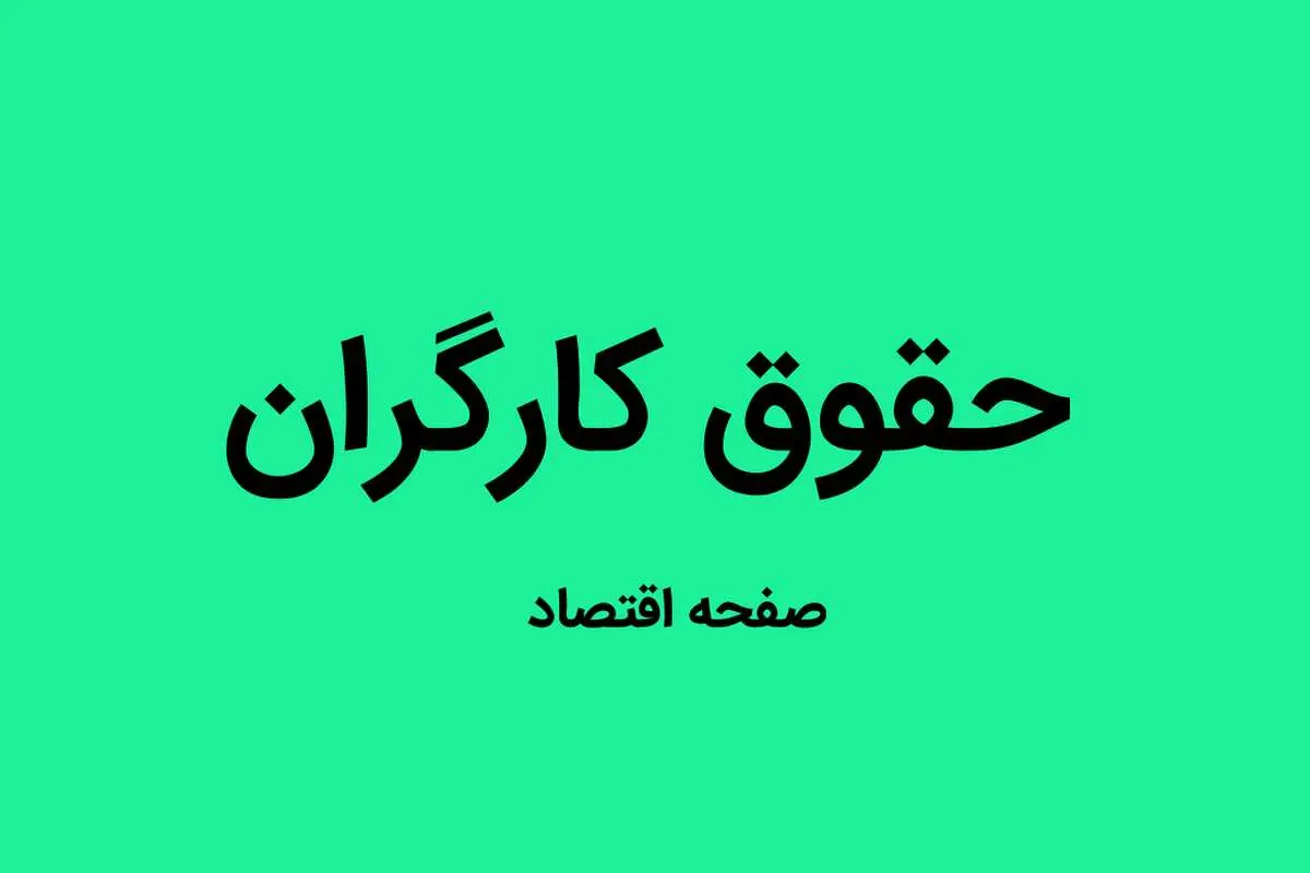 جدول حقوق کارگران سال ۱۴۰۵ | حقوق پایه و مزایای تبعی کارگران + بخشنامه دستمزد ۱۴۰۵ 