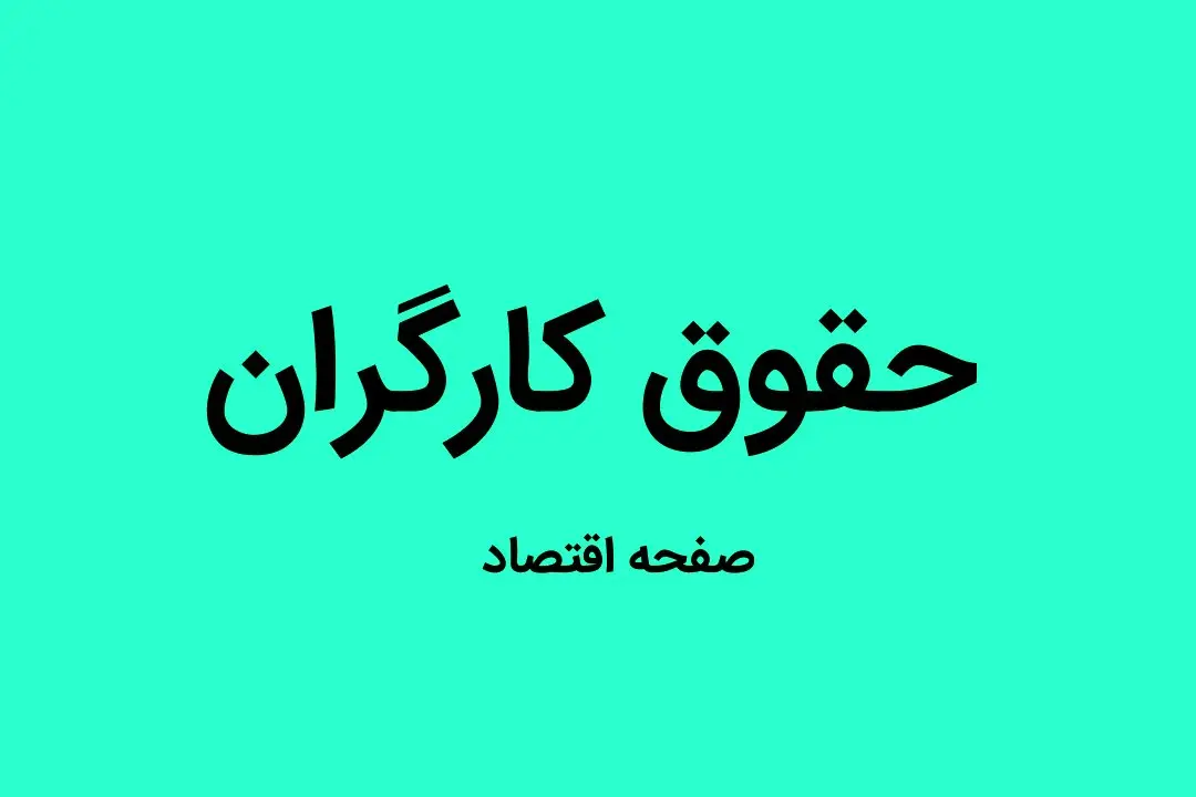 سقف حقوق کارگران چقدر شد؟ / جزییات مهم از بخشنامه مزد ۱۴۰۳