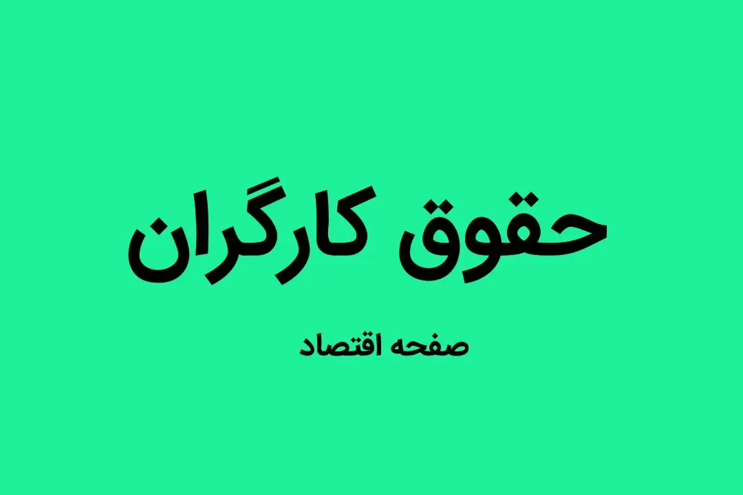 فرمول جدید محاسبه دستمزد کارگران ۱۴۰۴ منتشر شد