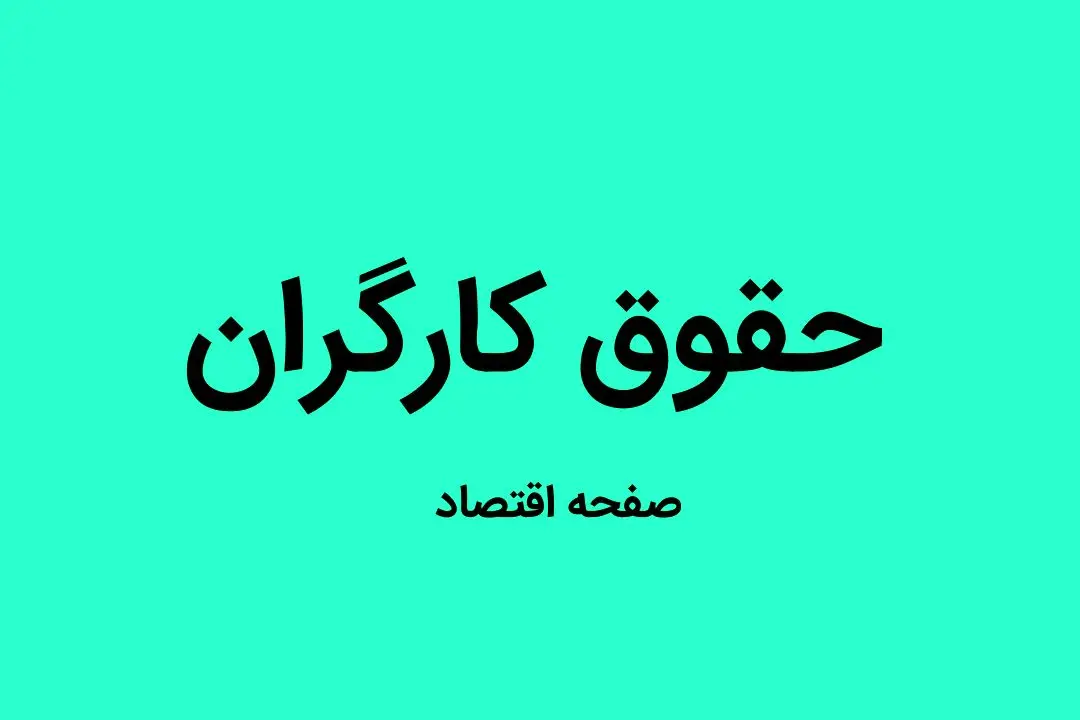 جدول حقوق کارگران سال ۱۴۰۵ | حقوق پایه و مزایای تبعی کارگران | بن مسکن و بن خواروبار کارگران