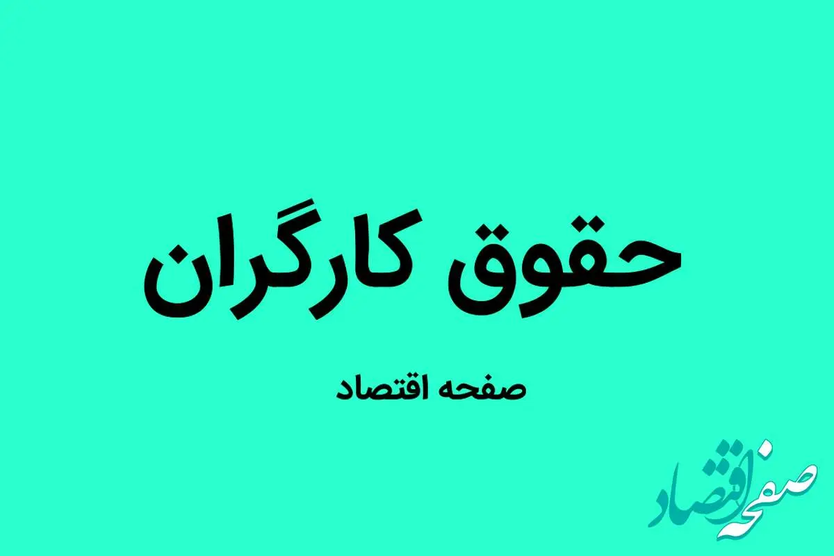 فرمول جدید محاسبه دستمزد کارگران ۱۴۰۴ منتشر شد